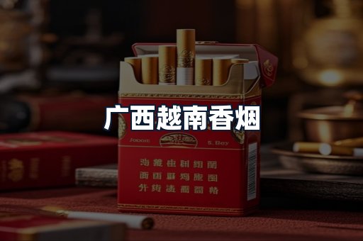 广西越南香烟